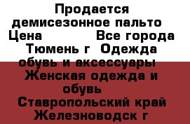 Продается демисезонное пальто › Цена ­ 2 500 - Все города, Тюмень г. Одежда, обувь и аксессуары » Женская одежда и обувь   . Ставропольский край,Железноводск г.